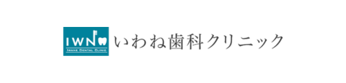 いわね歯科クリニック